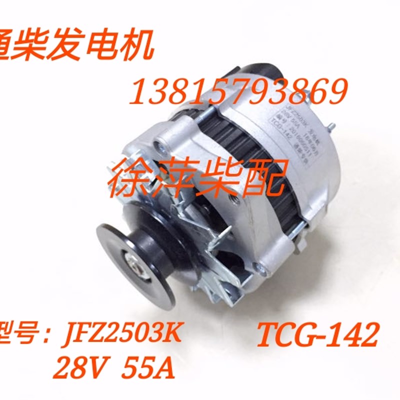 JFZ2503K发电机南通柴油机专用发电机TCG-142/28V55A交流发电机