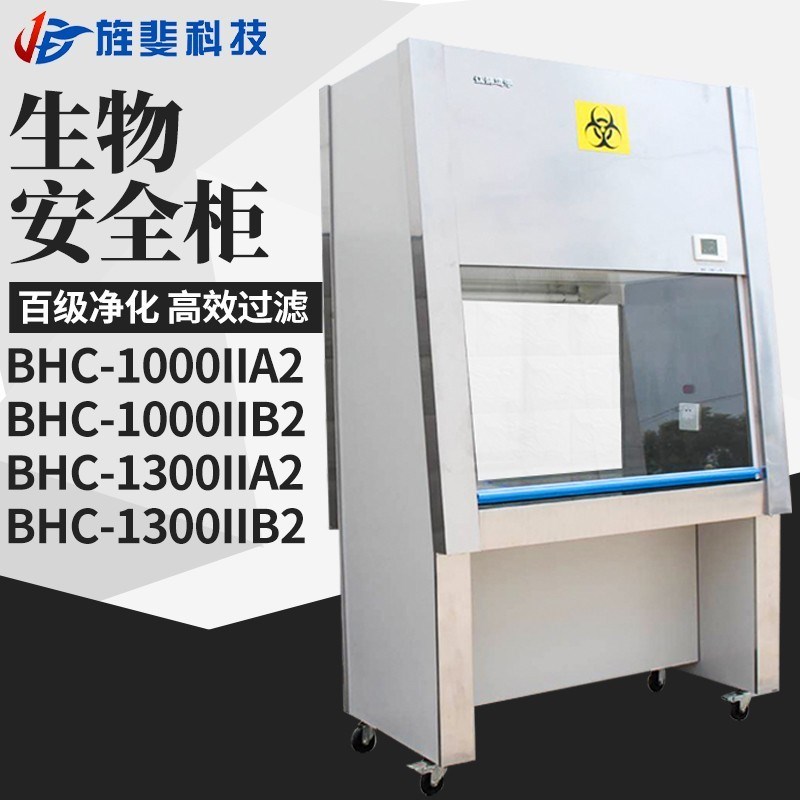 百级无菌操作台BHC-1300II/BSC-1000IIA2 实验室二级生物安全柜