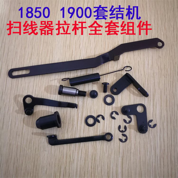 祖奇1850 1900扫线1900套结机扫线拨线 长拉杆机械打结机打枣零件