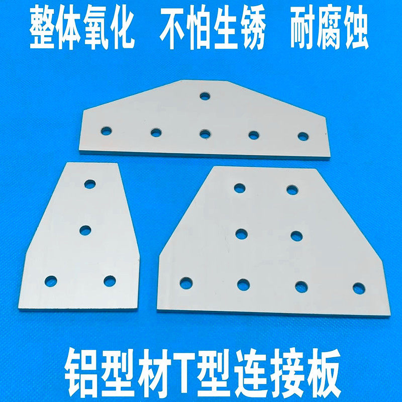铝制 铝型材加固铝板4孔/6孔/8孔3030/4040/3060/4080 T型连接板