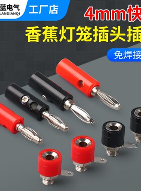 4mm香蕉插头+插座接线柱 测试香蕉插头 公母对插端子面包板插座