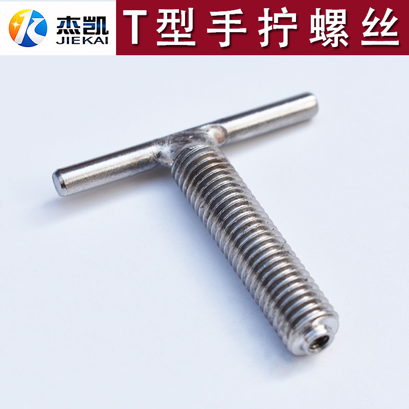 不锈钢304一字手柄螺丝T型螺杆焊接手拧螺丝机械手柄杆把手
