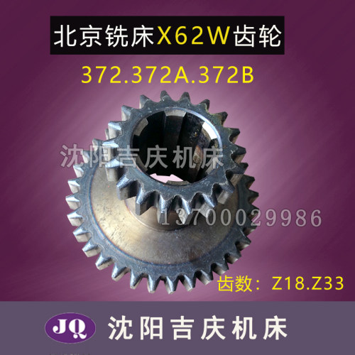 北京机床 X62W X63W X52K 铣床配件 372 372A 372B 双联齿轮