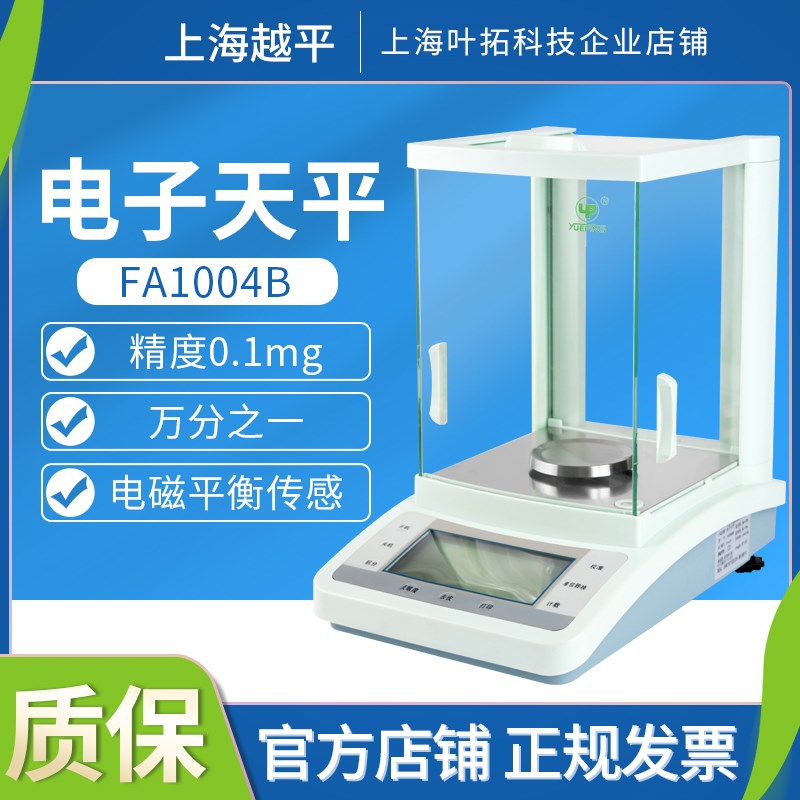 上海越平FA1004B FA2004B/2004C实验室电子分析天平万分之一0.1mg
