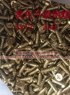 黄色正宗不锈钢十字沉头沉攻平头自攻木螺丝钉 3x12 2x8