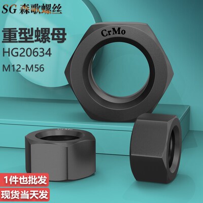 HG20634化工高压重型螺母 SH3404 CRMO螺母 M12-M16-M20-M64系列