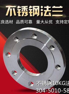不锈钢SUS304L焊接法兰片/机械部5010-58标准法兰盘10公斤/PN10KG