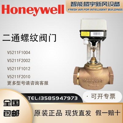 Honeywell/霍尼韦尔二通螺纹线性阀门V5211F1004 2002 1012 2010