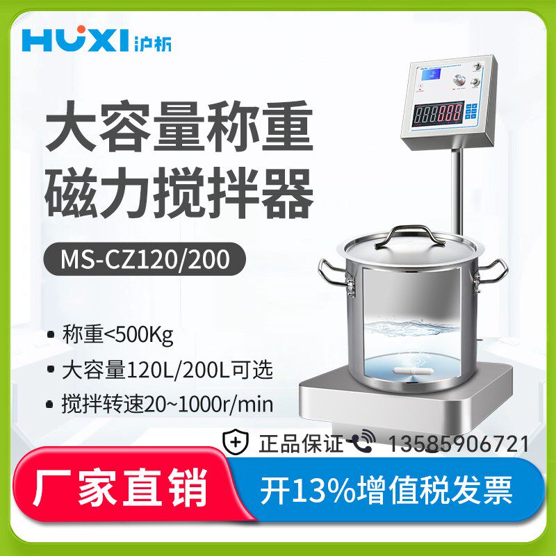 沪析CZ大容量带称重磁力搅拌器混合机重量显示转速显示搅拌机