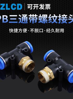气动正螺纹PU软管快速快插T型三通接头PB6 8 10一01 02 03 04包邮