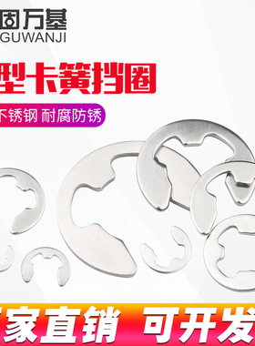 304不锈钢开口挡圈E型卡簧 e形卡扣卡环GB896M1.2M3M4M5M6M8-M16