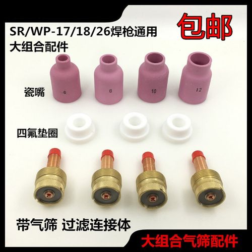 WP/SR-17/18/26氩弧焊枪54N带筛网过滤瓷嘴53N大组合钨针夹连接体