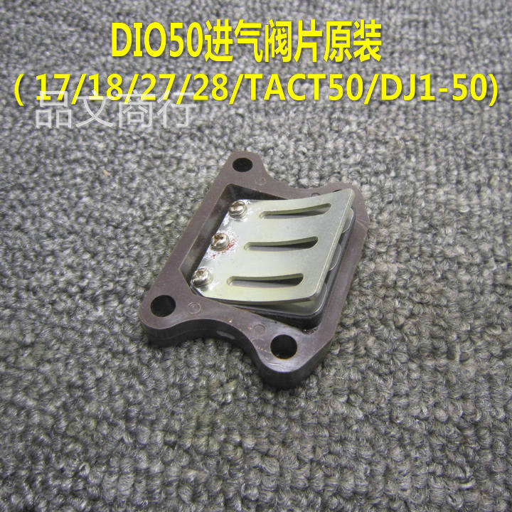 全新原装DIO50 17/18/27/28/34/35期大路易90化油器进气阀吸气片