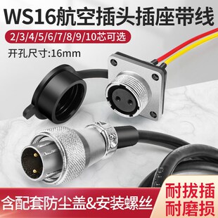 WS16航空插头2 3 4 5 6 7 8 9 10铜芯针母座方座带防水盖公头带线