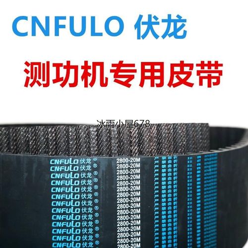 CNFULO伏龙同步带机动车检测站2140-20M/2320/2800测功机专用皮带
