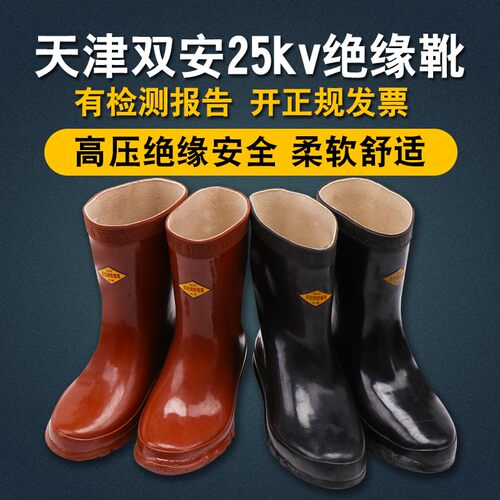 天津双安电工高压25kv绝缘靴劳保防护鞋防滑绝缘雨鞋胶鞋防臭耐磨