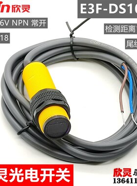 欣灵光电开关E3F-DS10C1 漫反射 检测距离10厘米 光检 NPN常开