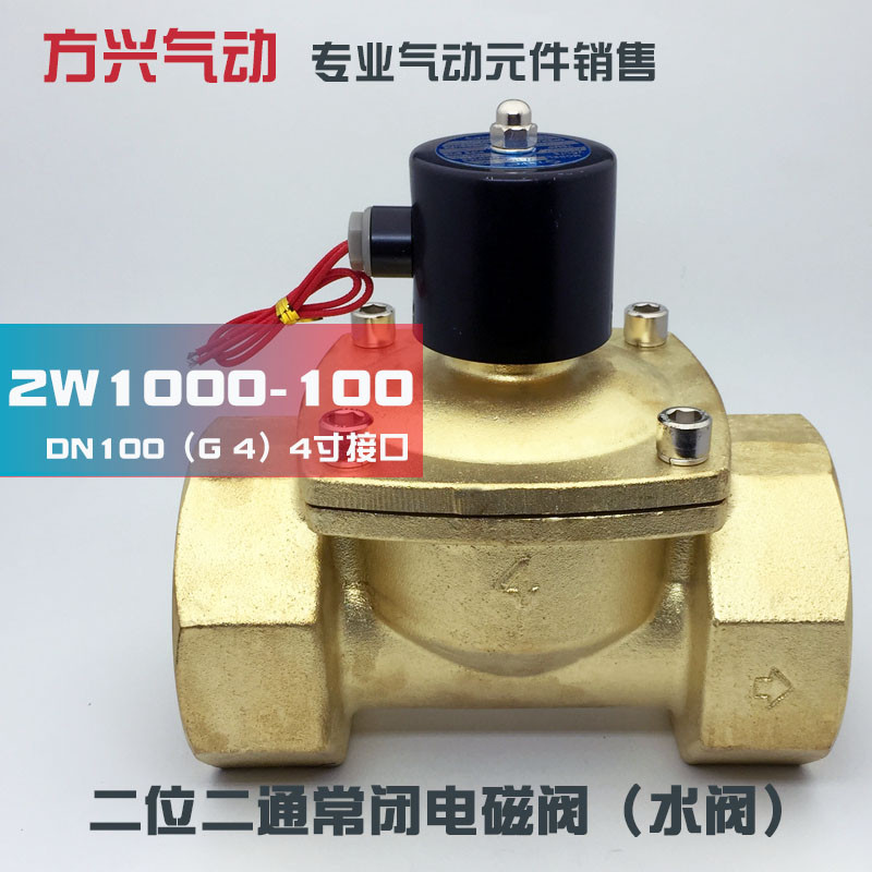 2W1000-100开关阀 DN100电磁阀4寸电磁阀气阀全铜常闭水阀220V24V