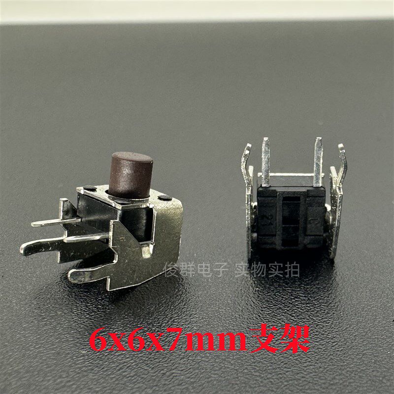 进口韩国轻触开关6*6*7支架卧式侧按棕色按键开关6x6x7mm带支架