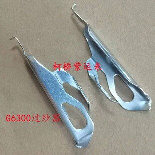 G6300剑头 大剑杆剑头 高速剑杆配件接剑夹杆送剑过纱器碳纤吊片