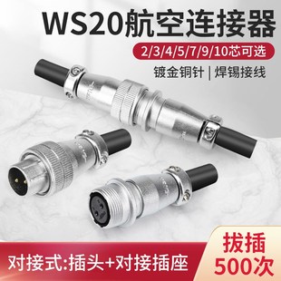 WS20航空插头公母对接式 9芯插座铜针ZQ TQ连接器工业