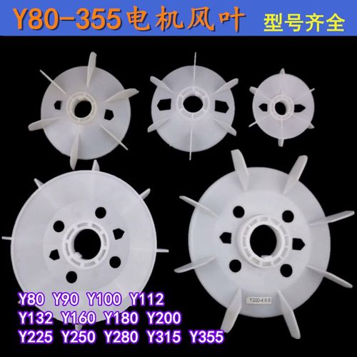 Y80-355三相电机塑料风叶散热风扇叶132Y160Y200Y250Y315电机配件