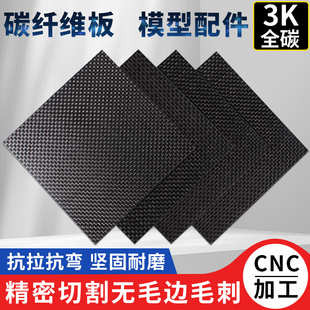 3K碳纤维板定制CNC雕刻加工平纹碳纤维板切割航模模型配件DIY材料