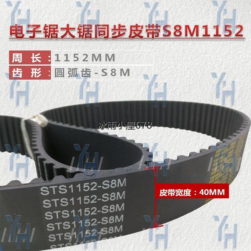 极东/先达/桦桦电子锯主副锯皮带 S8M1152 STD8M1152 S8M1168