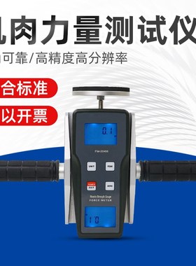祈鑫肌肉力量测试仪FM204M力量评估和人体工程肌体强度测定试验仪