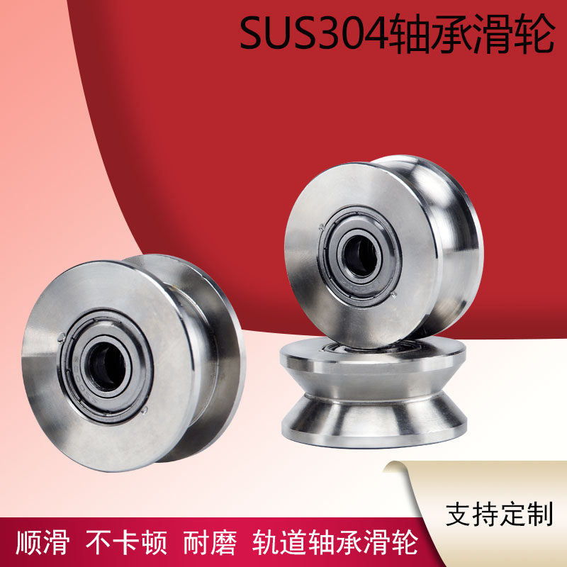 304不锈钢轨道滑轮机械轴承滑轮移门滑轮U型H型V型槽钢丝绳定滑轮