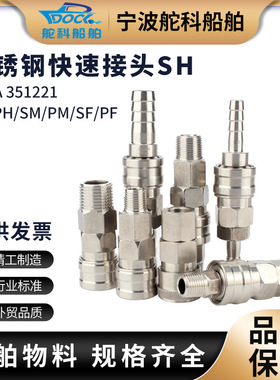 IMPA351221 351224不锈钢快速接头SH系列 气动接头304钢自锁接头