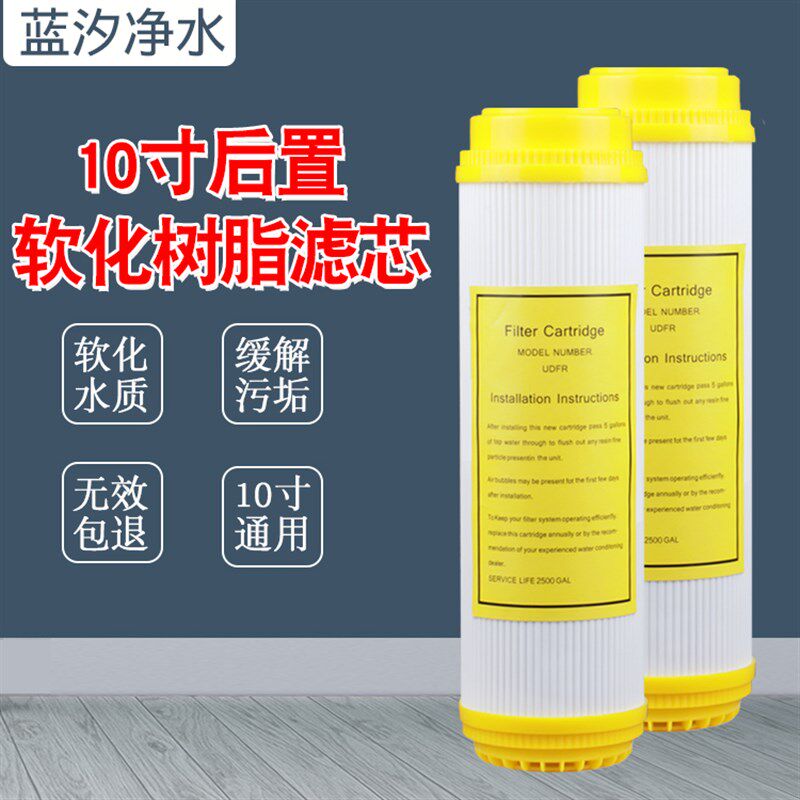 净水器10寸树脂滤芯软化水质除水垢家用饮水机前置自来水过滤滤芯
