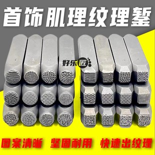 吉言纹理肌理錾子纸醉金迷錾子钢印錾刻工具银饰加工金银首饰加工