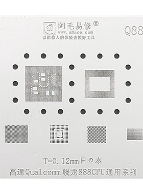 阿毛易修/Q888植锡网/高通骁龙888CPU/上层/下层/钢网