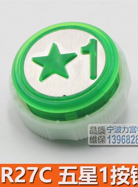 西子奥的斯电梯按钮绿色五星1刷卡按键 BR27C