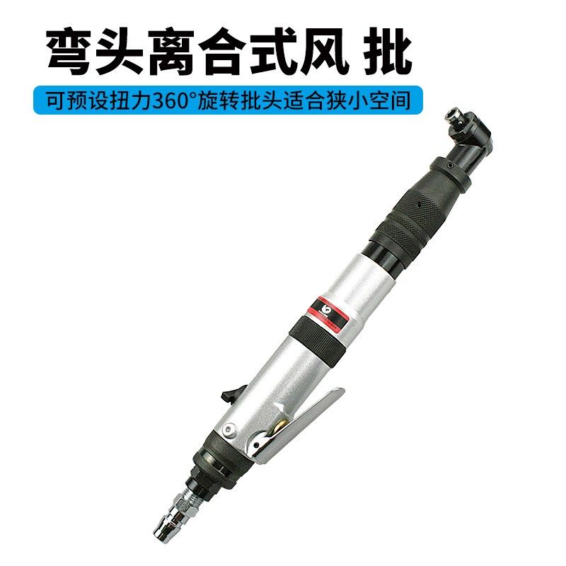 台湾速豹518B气动弯头离合式风批 预置扭力自动停 90度直角螺丝刀