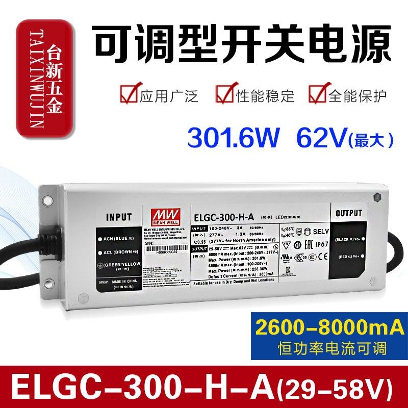 原装明纬开关电源ELGC-300-H-A 300W 5600mA恒功率29~58V 可调型