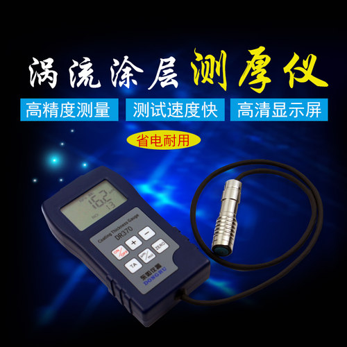 DR370涡流测厚仪涂料干膜粉末氧化膜厚仪高精度涡流涂层测厚仪