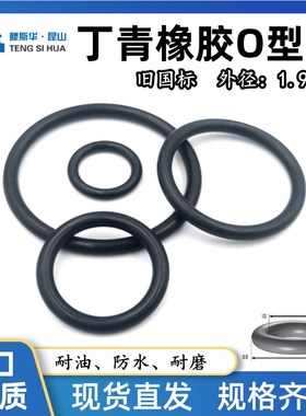 O型圈外径5-172mm线径1.9mm丁晴NBR耐油防水耐低温进口密封橡胶圈
