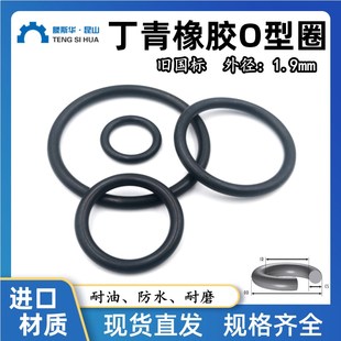 O型圈外径5 172mm线径1.9mm丁晴NBR耐油防水耐低温进口密封橡胶圈