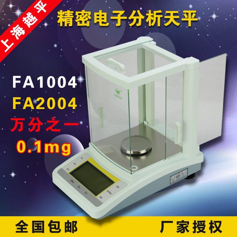 上海越平FA1004B/1604B/2004B/2204B 万分之一0.1mg 电子分析天平