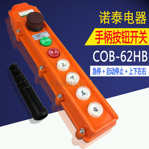 诺泰COB-62HB 63A手柄按钮开关电动葫芦天车航吊防雨型手柄控制器