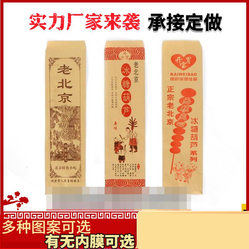 冰糖葫芦纸袋牛皮纸袋加厚淋膜可定制老北京冰糖葫芦包装袋子