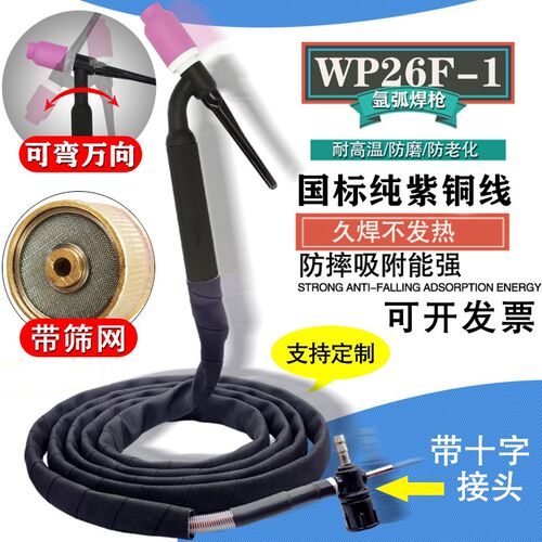氩弧焊土把焊枪带筛网可弯万向WP26F-1划弧焊把线简易十字阀接头