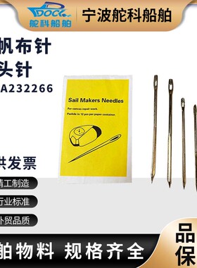 船用缝帆布大头针IMPA232266 232267 232268 232269 232270帆布针