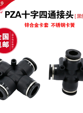 气动快速接头快插PZA黑色十字四通8mm塑料四边10四孔12软管PU气管