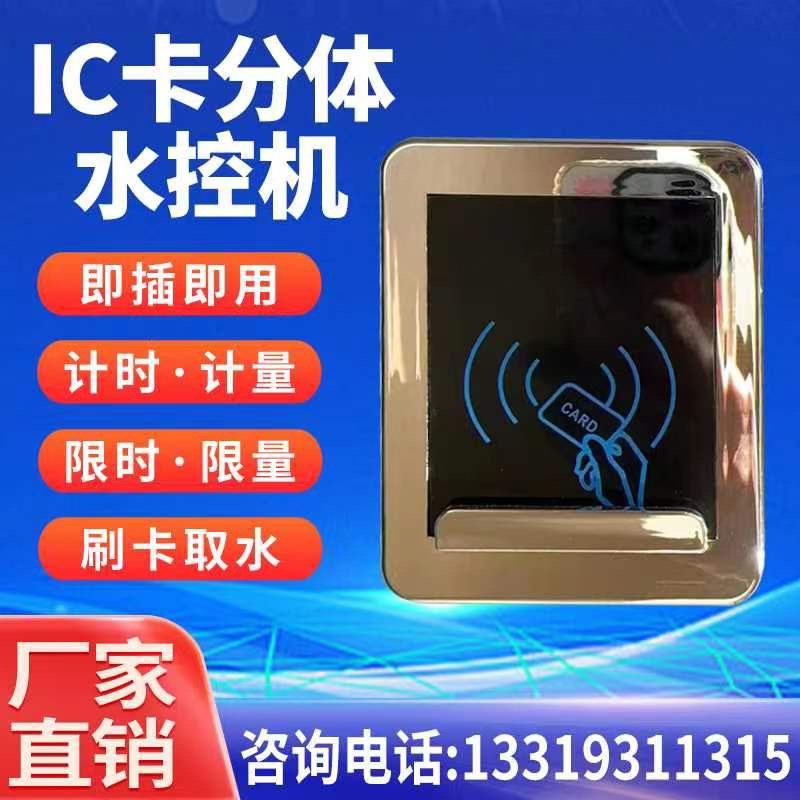 学校健身房工厂浴室分体水控机开水直饮水刷卡机智能淋浴控水器