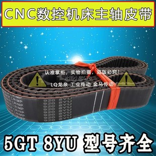 880 5GT 主轴皮带920 8YU CNC数控机床主轴皮带 960 860