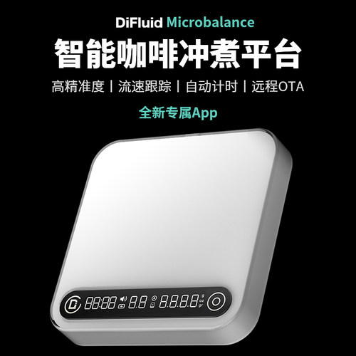 【新品】DiFluid咖啡电子秤 意式手冲咖啡专用壶秤咖啡豆称重计时