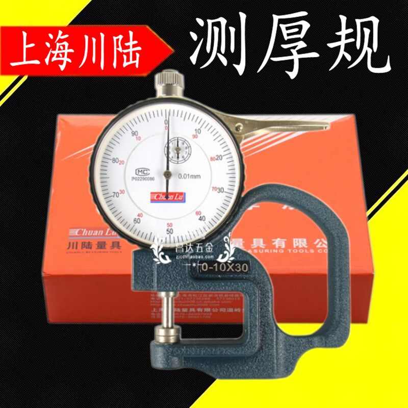 川陆测厚规厚度表百分表0-10*30mm0.01mm测厚仪厚度规布薄膜纸张
